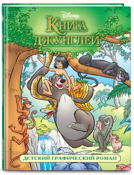 Комикс Книга джунглей