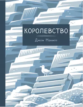 Комикс Королевство