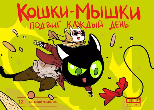 Комикс Кошки-мышки: Подвиг каждый день. Том 2