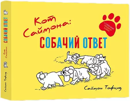 Комикс Кот Саймона: Собачий ответ