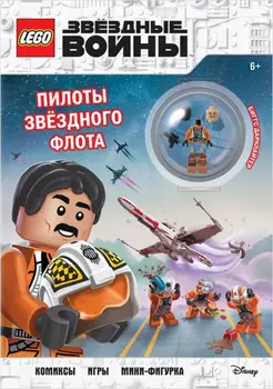 Комикс LEGO Star Wars: Пилоты звёздного флота (+ мини-фигурка пилота-повстанца)