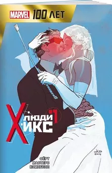 Комикс Люди Икс: 100 лет Marvel