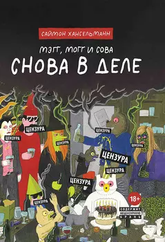 Комикс Мэгг, Могг и Сова: Снова в деле