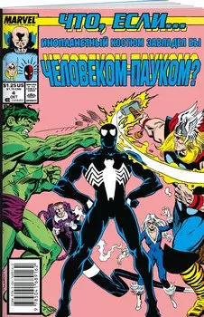 Комикс MARVEL: Что если?.. Инопланетный костюм завладел Человеком-Пауком