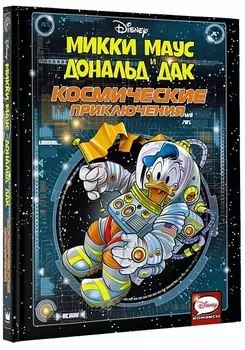 Комикс Микки Маус и Дональд Дак: Космические приключения