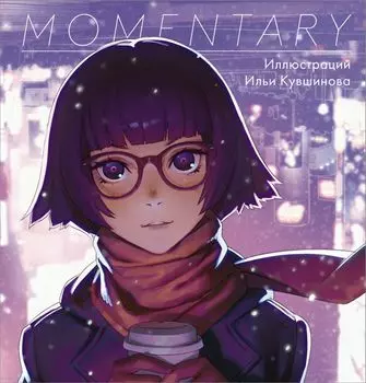 Комикс Momentary. Иллюстрации Ильи Кувшинова