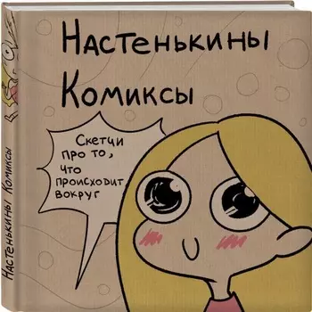 Комикс Настенькины комиксы