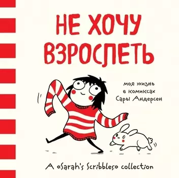 Комикс Не хочу взрослеть