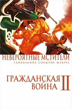 Комикс Невероятные Мстители: Гражданская Война II. Альтернативная обложка