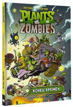 Комикс Plants Vs Zombies: Конец времён