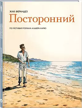 Комикс Посторонний