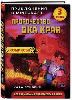 Комикс Приключения в Minecraft: Пророчество ока Края. Книга 3