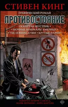 Комикс Противостояние (части 1-4)