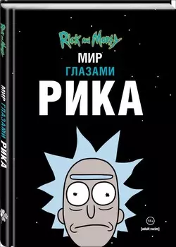 Комикс Рик и Морти: Мир глазами Рика