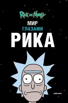 Комикс Рик и Морти: Мир глазами Рика