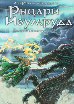 Комикс Рыцари Изумруда: Изменник. Том 3