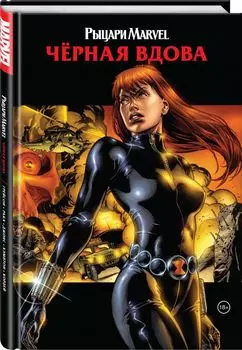 Комикс Рыцари Marvel: Чёрная вдова. Обложка с Наташей Романовой