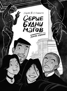 Комикс Серые будни магов. Полное издание