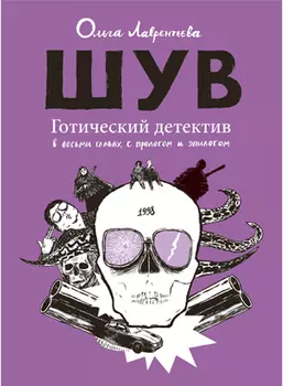 Комикс ШУВ. Второе издание