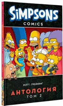 Комикс Simpsons: Антология: Том 2