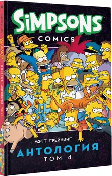 Комикс Simpsons: Антология: Том 4