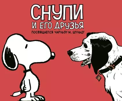 Комикс Снупи и его друзья. Посвящается Чарльзу М. Шульцу