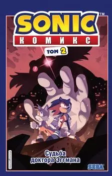 Комикс Sonic: Судьба доктора Эггмана. Том 2. Перевод от Diamond Dust и Сыендука