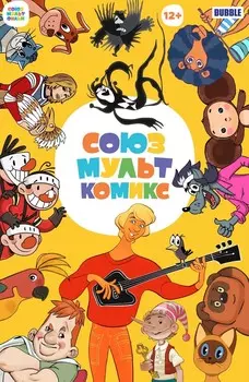 Комикс СоюзМультКомикс (основная обложка)