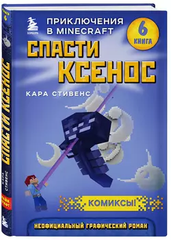 Комикс Спасти Ксенос: Книга 6