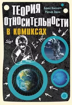 Комикс Теория относительности в комиксах