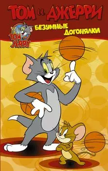 Комикс Том и Джерри: Безумные догонялки