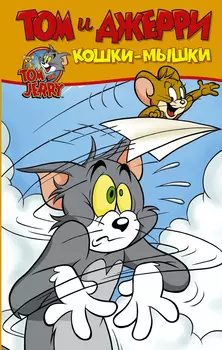 Комикс Том и Джерри: Кошки-мышки