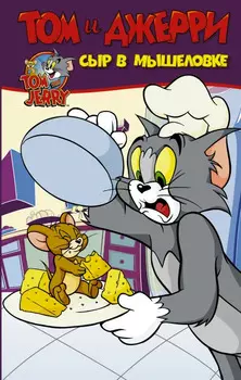 Комикс Том и Джерри: Сыр в мышеловке