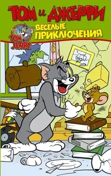 Комикс Том и Джерри: Весёлые приключения