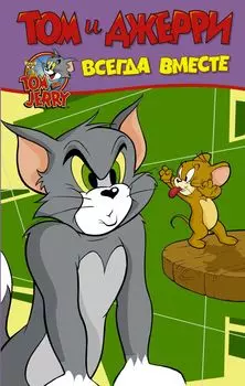 Комикс Том и Джерри: Всегда вместе