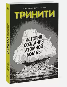 Комикс Тринити: История создания атомной бомбы