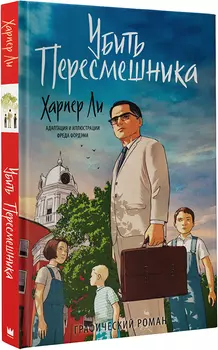 Комикс Убить пересмешника