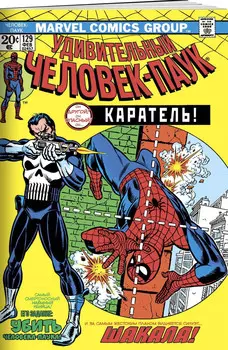 Комикс Удивительный Человек-Паук №129: Первое появление Карателя