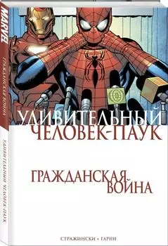 Комикс Удивительный Человек-Паук: Гражданская война