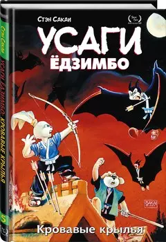 Комикс Усаги Ёдзимбо: Кровавые крылья. Том 5