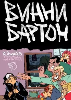 Комикс Винни Бартон. Том 1