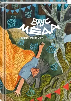 Комикс Вкус мёда