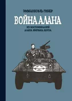 Комикс Война Алана: Из воспоминаний Алана Инграма Коупа