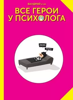 Комикс Все Герои у психолога