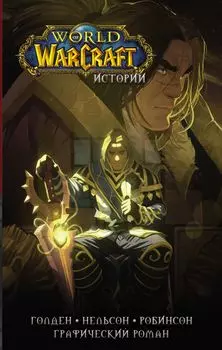 Комикс World of Warcraft: Истории