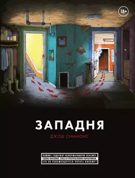Комикс Западня