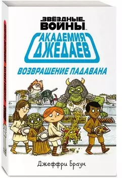 Комикс Звёздные войны: Академия джедаев – Возвращение падавана