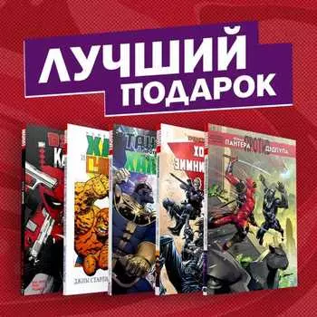 Комплект комиксов «Противостояние супергероев»
