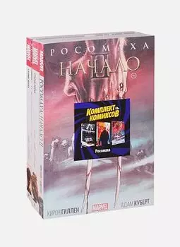 Комплект комиксов Росомаха