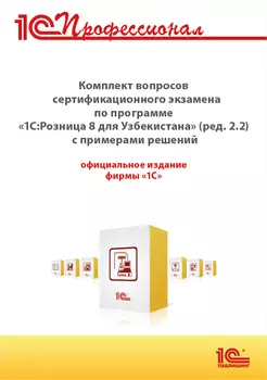 Комплект вопросов сертификационного экзамена 1С:Профессионал по программе по программе «1С:Управление компанией 8 для Узбекистана» (ред. 1.6) с примерами решений (цифровая версия) (Цифровая версия)